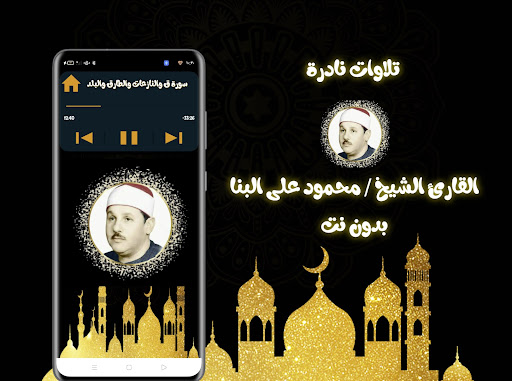 محمود على البنا - تلاوات نادرة Screen 3
