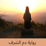 Cover Image of Download رواية دم الشرف 2 APK