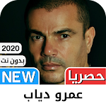 Cover Image of Download عمرو دياب 2021 بدون نت - كل ال  APK