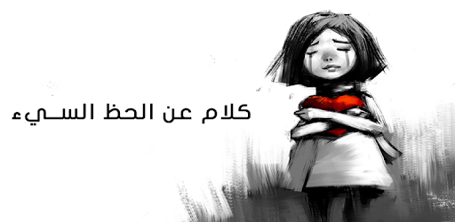 Ø±Ø³Ø§Ø¦Ù„ ÙƒÙ„Ø§Ù… Ø¹Ù† Ø§Ù„Ø­Ø¸ Ø§Ù„Ø³ÙŠØ¡ Ø§Ù„ØªØ·Ø¨ÙŠÙ‚Ø§Øª Ø¹Ù„Ù‰ Google Play