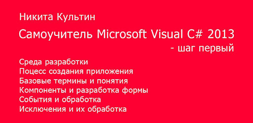 MS Visual C# 2013 - первый шаг