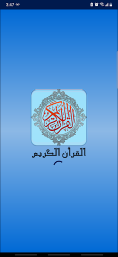 Android application القرآن الكريم (صوتي) screenshort
