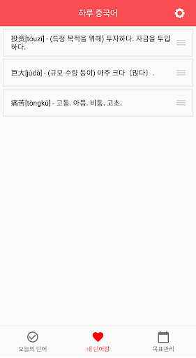 하루 중국어 - 중국어 단어장