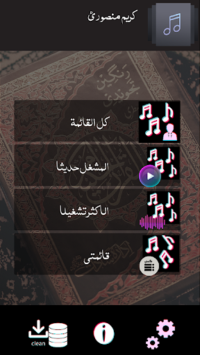 كريم منصوري القران الكريم