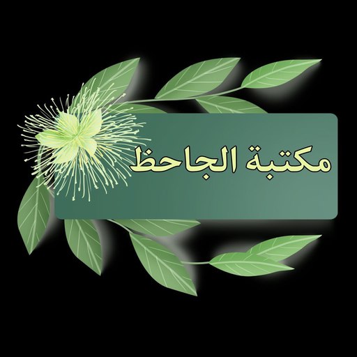 مكتبة الجاحظ | 15 كتاب logo