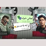 Cover Image of 下载 مهرجان تعالي شوف في اي يا صديق  APK