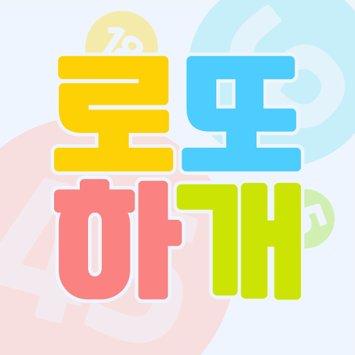 로또하개: 로또 번호 생성 저장 검색 게임 logo