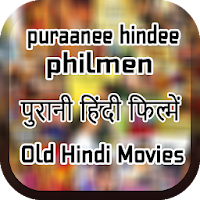 Old Hindi Movies: पुरानी हिंदी फिल्में