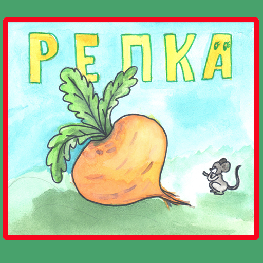 Репка. Русская народная сказка для самых маленьких