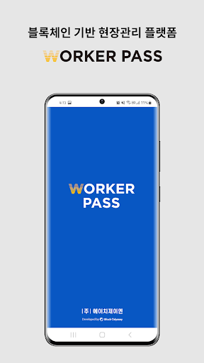 Android application 워커패스-블록체인 기반 현장관리 서비스 screenshort