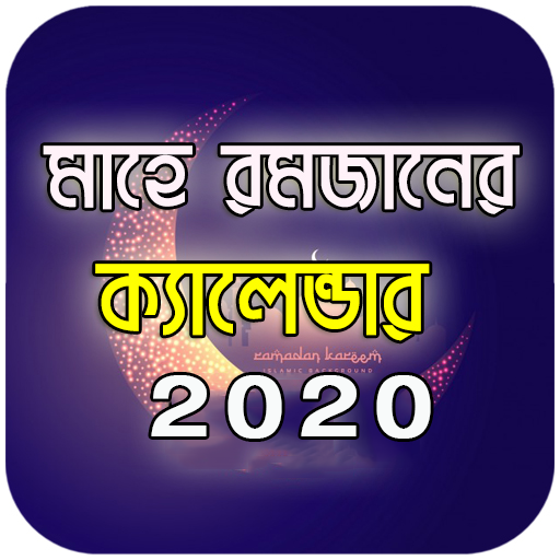 মাহে রমজানের ক্যালেন্ডার ২০২০