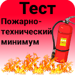 Cover Image of Download Пожарно-технический минимум  APK
