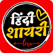 Hindi Shayari App - लव शायरी - Androidアプリ