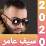 Cover Image of Baixar جميع اغاني سيف عامر 2020 بدون  APK