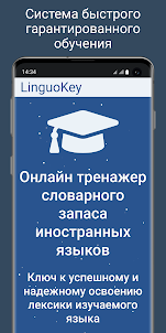 LinguoKey - учить слова