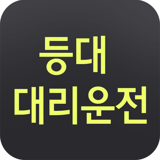 등대대리운전 logo
