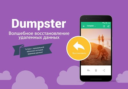 Корзина Dumpster: как восстановить удаленные фото? Screenshot