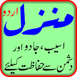 Manzil Quran Reference (منزل) icon