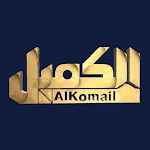 Cover Image of ダウンロード الكميل 1.0.2 APK