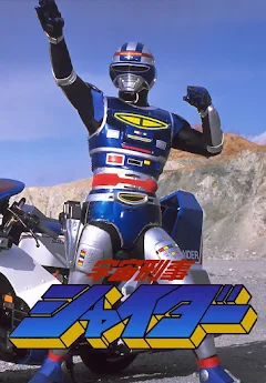 宇宙刑事シャイダー - Google Play 上的电影 宇宙刑事シャイダー - Google Play 上的电影
