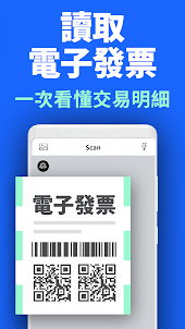 QR Code極速掃描器（繁體中文）QR掃描儀&條形碼掃描儀