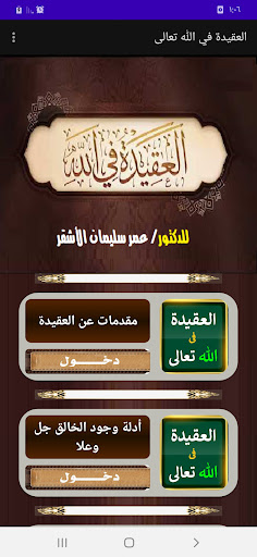 Android application العقيدة في الله تعالى للأشقر screenshort