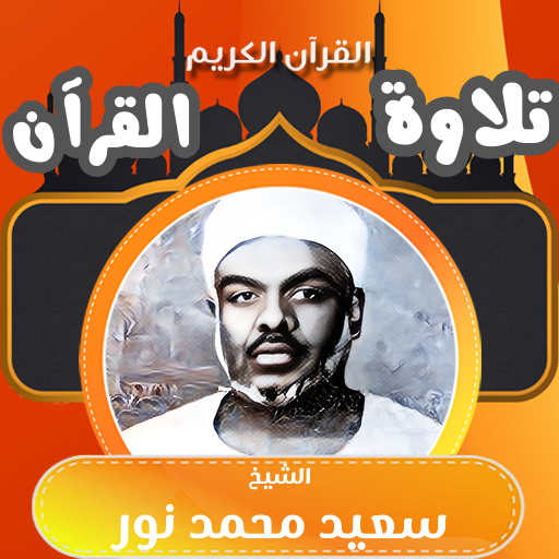 سعيد محمد نور القران كامل بدون logo