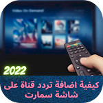 Cover Image of Download اضافة تردد قناة لشاشة سمارت  APK