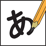 일본어 쓰기연습 icon