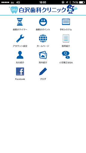 Android application 白沢歯科クリニック screenshort