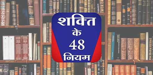 48 Laws of Power Hindi Offline