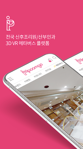 Android application 아이품고 - 산후조리원 투어, 예약 및 육아용품쇼핑까지 screenshort