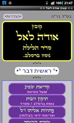 Android application ☆☆ אודה לאל ☆☆ screenshort