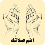 Cover Image of 下载 أقم الصلاة - اذكار الصلاة  APK