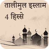 तालीमुल इस्लाम 4 हठस्सा : Talimul Islam Hindi icon