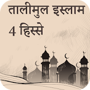 तालीमुल इस्लाम 4 हिस्सा : Talimul Islam Hindi