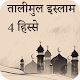 तालीमुल इस्लाम 4 हिस्सा : Talimul Islam Hindi Windows에서 다운로드