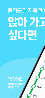 러시아워 : 지하철 앉을자리 찾기 screenshot 1