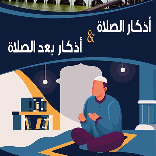 أذكار الصلاة Unduh di Windows