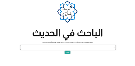 الباحث في الحديث Screen 3