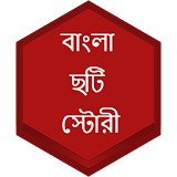 বাংলা ছটঠ স্টোরী icon