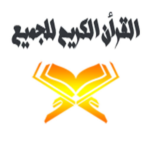 القرآن الكريم - قرآة واستماع ب logo