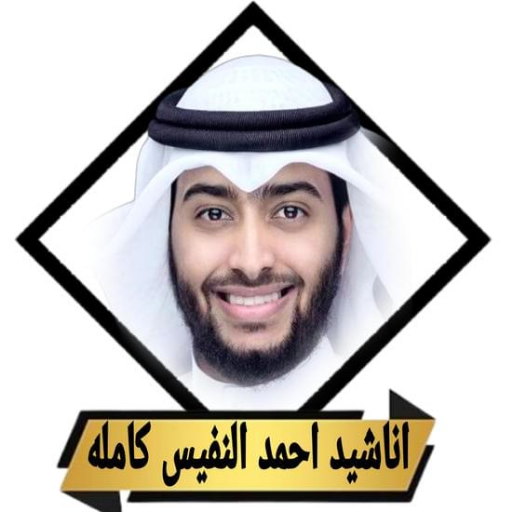 اناشيد_ادعية احمد النفيس بدون logo
