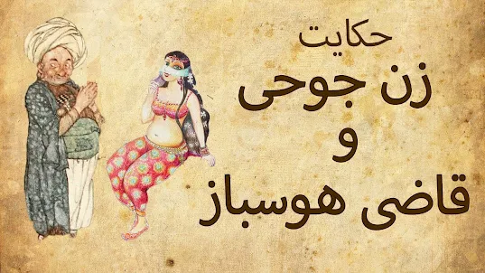 داستان های فارسی