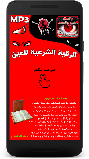 Android application حصن نفسك - رقية الحسد و العين screenshort