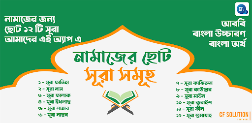 Namaz - নামাজের ছোট সূরা সমূহ