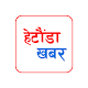 Hetauda Khabar विंडोज़ पर डाउनलोड करें