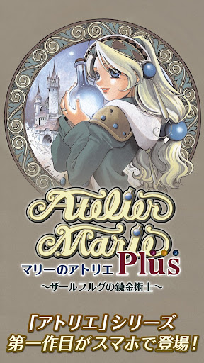 Android application マリーのアトリエ Plus ～ザールブルグの錬金術士～ screenshort