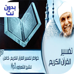 Cover Image of ダウンロード الشيخ الشعراوي/تفسير القرأن الكريم mb3 1 APK