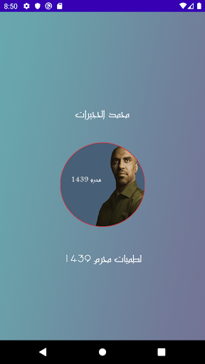 Android application محمد الحجيرات لطميات محرم 1439 screenshort